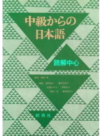 中級からの日本語　読解中心