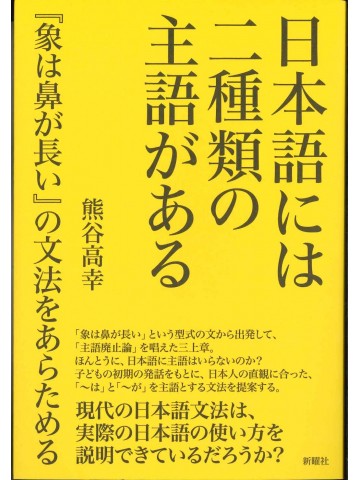 日本語には二種類の主語がある