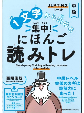 1文字から始める　集中！にほんご読みトレ　中級
