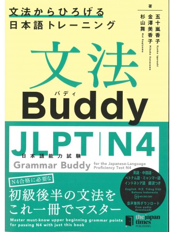 文法Buddy　日本語能力試験N4