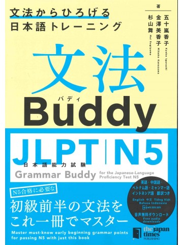 文法Buddy　日本語能力試験N5