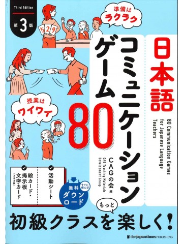 日本語コミュニケーションゲーム80　第3版