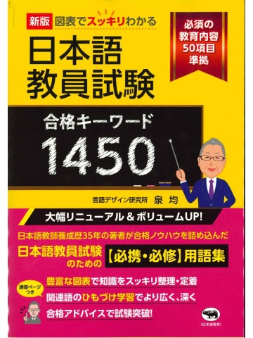 新版　図表でスッキリわかる　日本語教員試験　合格キーワード1450