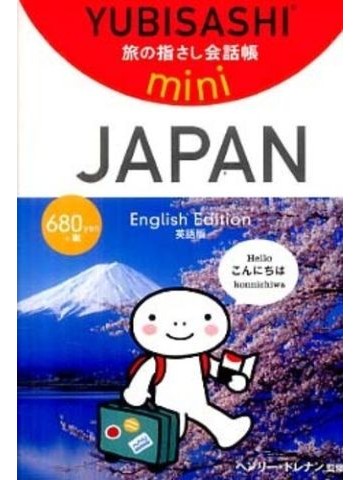 旅の指さし会話帳miniJAPAN　英語版