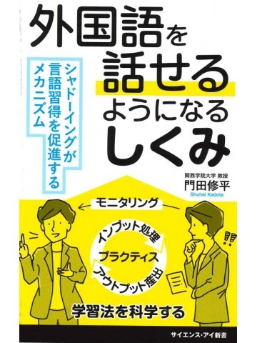 外国語を話せるようになるしくみ　シャドーイングが言語習得を促進するメカニズム