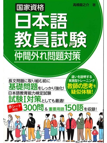 国家資格　日本語教員試験　仲間外れ問題対策