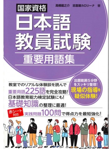 国家資格　日本語教員試験　重要用語集