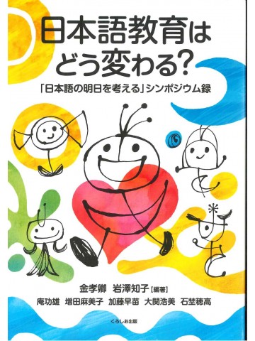 日本語教育はどう変わる？