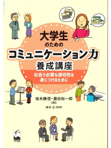 大学生のためのコミュニケーション力養成講座
