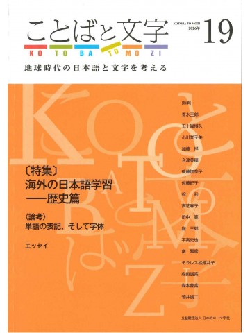 ことばと文字　19号