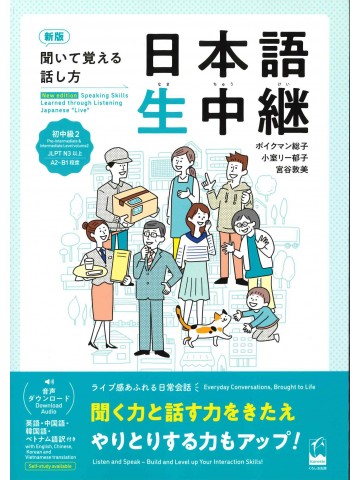 新版　聞いて覚える話し方　日本語生中継　初中級2