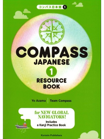 コンパス日本語 〈1〉RESOURCE BOOK