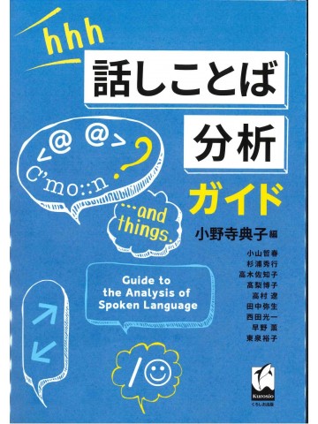 話しことば分析ガイド