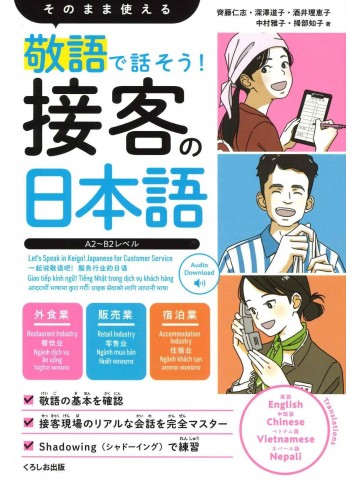 敬語で話そう！接客の日本語