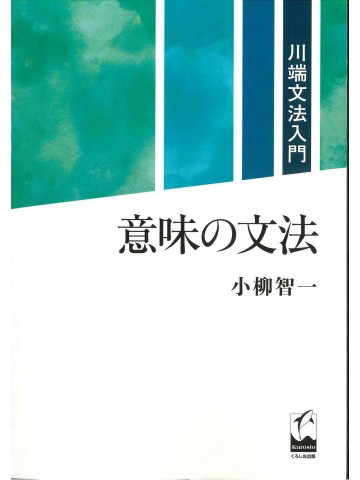 意味の文法