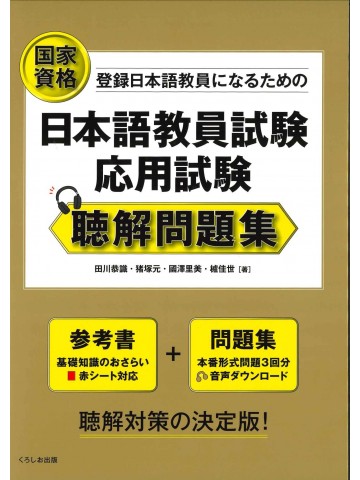 国家資格　日本語教員試験　応用試験　聴解問題集