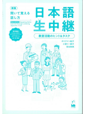 新版　聞いて覚える話し方　日本語生中継　初中級2　教室活動のヒント＆タスク