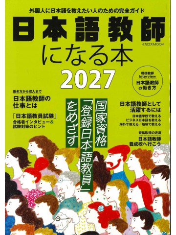 日本語教師になる本 〈2027〉