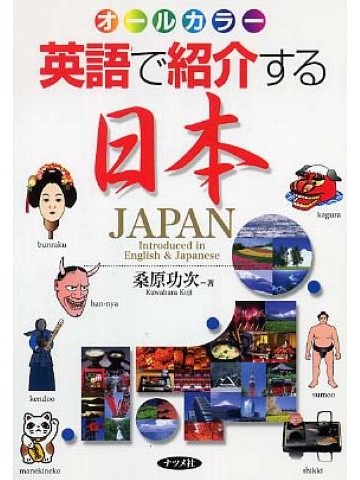 英語で紹介する日本　オールカラー