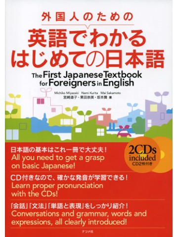 外国人のための英語でわかるはじめての日本語｜にほんごの凡人社 公式