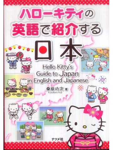 ハローキティの英語で紹介する日本