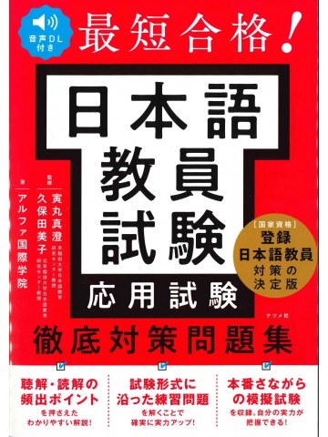 最短合格！日本語教員試験＜応用試験＞徹底対策問題集　音声DL付き