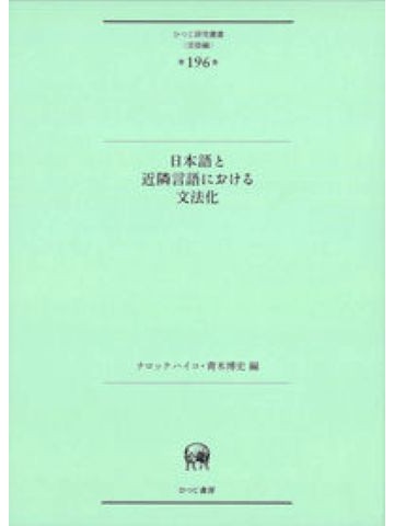 日本語と近接言語における文法化