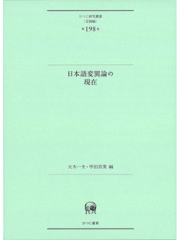 日本語変異論の現在