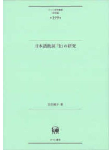 日本語助詞「を」の研究