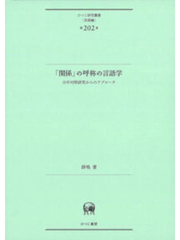 「関係」の呼称の言語学