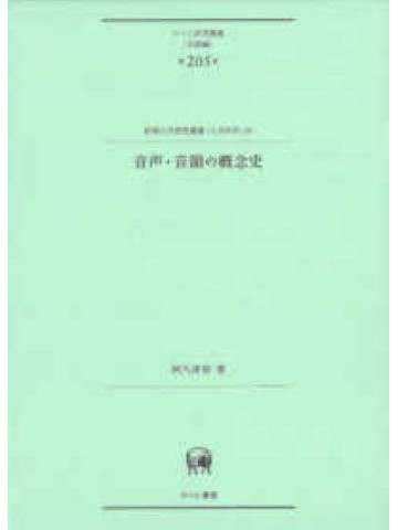音声・音韻の概念史