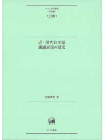 近・現代日本語謙譲表現の研究