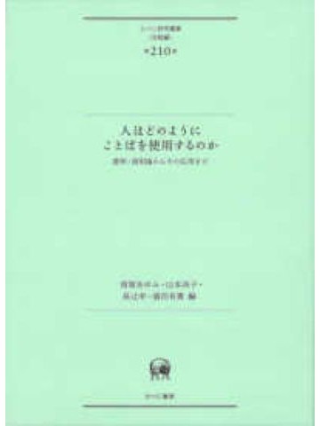 人はどのようにことばを使用するのか