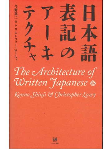 日本語表記のアーキテクチャ
