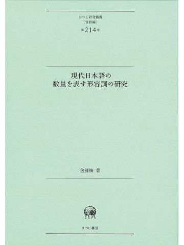 現代日本語の数量を表す形容詞の研究