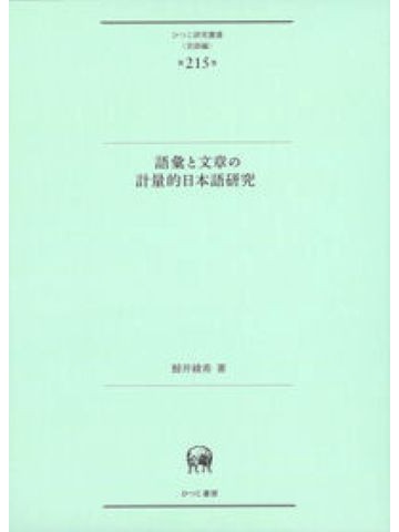語彙と文章の計量的日本語研究