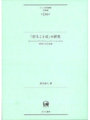 「打ちことば」の研究