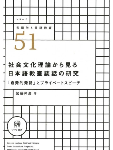 社会文化理論から見る日本語教室談話の研究