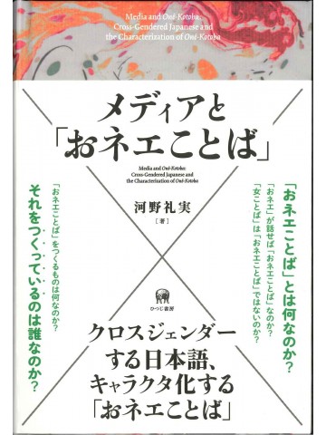 メディアと「おネエことば」
