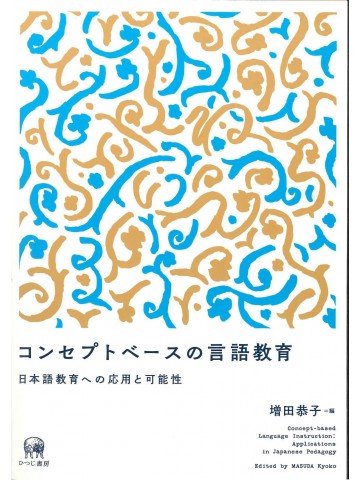 コンセプトベースの言語教育