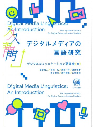 入門　デジタルメディアの言語研究