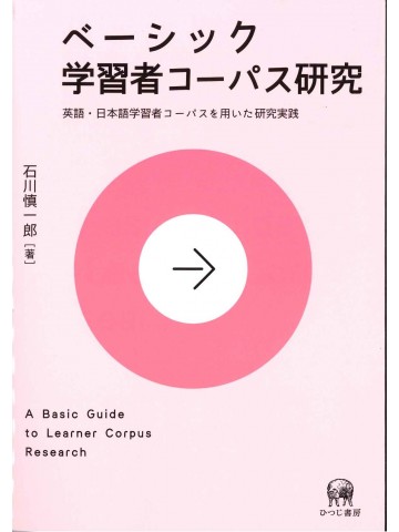 ベーシック学習者コーパス研究