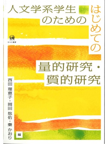 人文学系学生のためのはじめての量的研究・質的研究