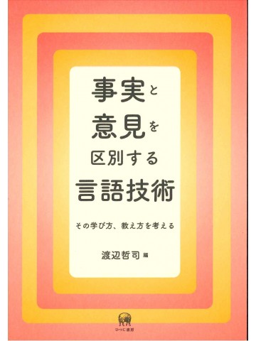 事実と意見を区別する言語技術