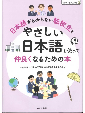 にほんごをかんがえる２　日本語がわからない転校生とやさしい日本語を使って仲良くなるための本