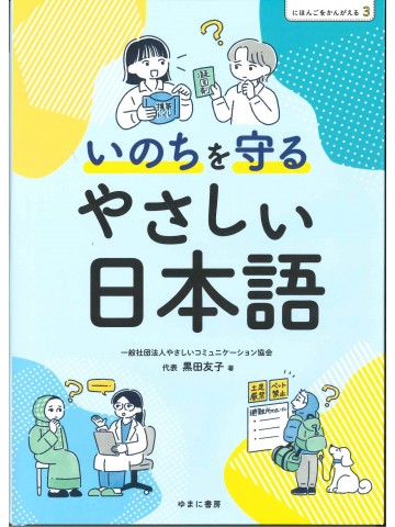 にほんごをかんがえる３　いのちを守るやさしい日本語