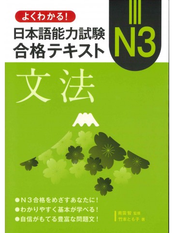 よくわかる！日本語能力試験N3合格テキスト　文法