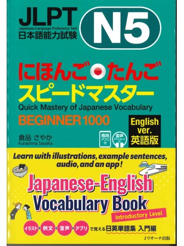 日本語能力試験N5　にほんごたんごスピードマスター　BEGINNER1000　英語版