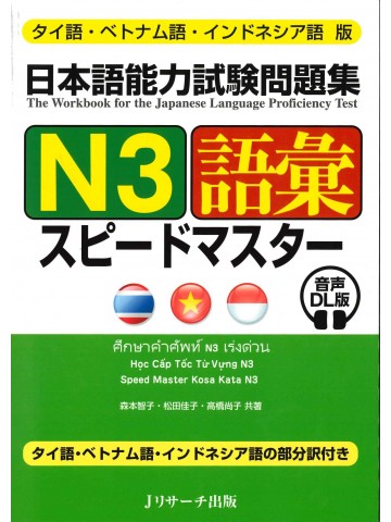 日本語能力試験問題集N3　語彙　スピードマスター　タイ語・ベトナム語・インドネシア語版　音声DL版