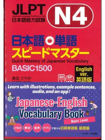 日本語能力試験N4　日本語単語スピードマスター　BASIC1500　英語版